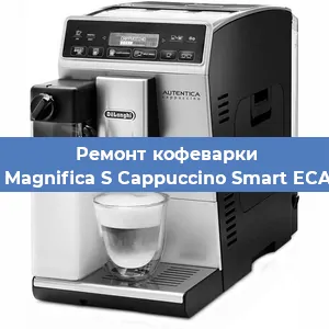 Ремонт клапана на кофемашине De'Longhi Magnifica S Cappuccino Smart ECAM 23.260B в Екатеринбурге